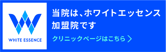 当院は、ホワイトエッセンス加盟院です